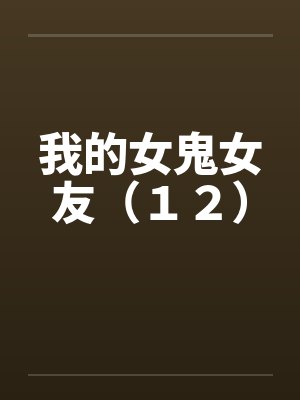 我的女鬼女友（１２）封面