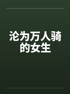 沦为万人骑的女生封面