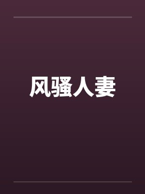 风骚人妻封面