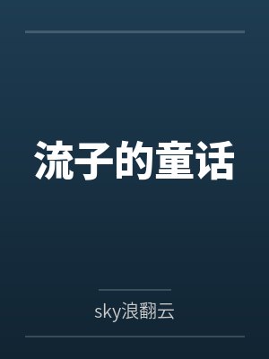 流子的童话笔趣阁无弹窗封面