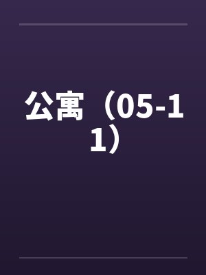 公寓（05-11）封面