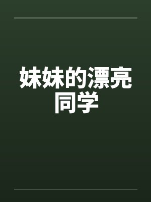 妹妹的漂亮同学封面