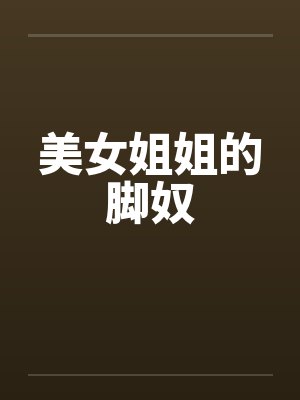 美女姐姐的脚奴封面
