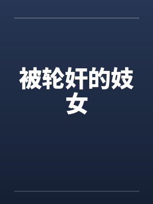 被轮奸的妓女封面