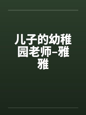 儿子的幼稚园老师–雅雅封面