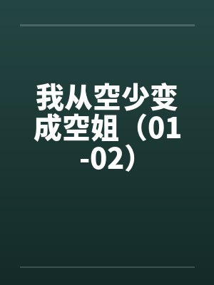 我从空少变成空姐（01-02）封面