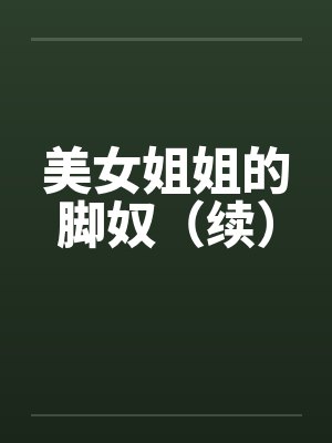 美女姐姐的脚奴（续）封面