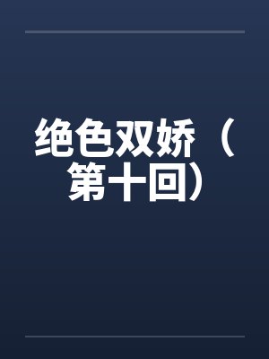 绝色双娇（第十回）封面