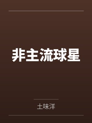 非主流球星笔趣阁无弹窗封面