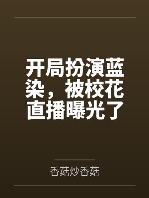 开局扮演蓝染,被校花直播曝光了封面
