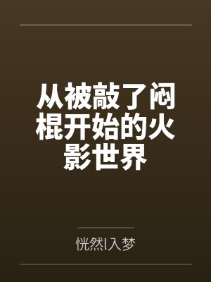 叶欢刀疤脸从被敲了闷棍开始的火影世界封面
