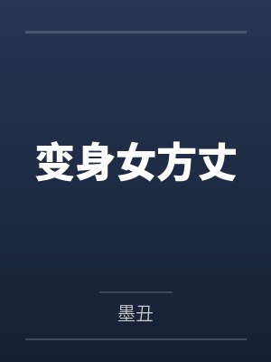 变身女方丈by墨丑封面
