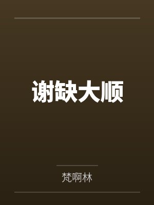 谢缺大顺