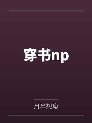 穿书np笔趣阁无弹窗封面
