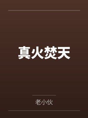 真火焚天by老小伙封面