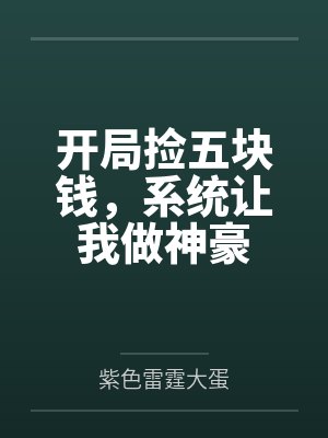 开局捡五块钱,系统让我做神豪封面