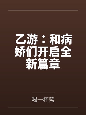 温念陆铭乙游：和病娇们开启全新篇章封面