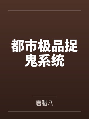 都市极品捉鬼系统by唐腊八封面