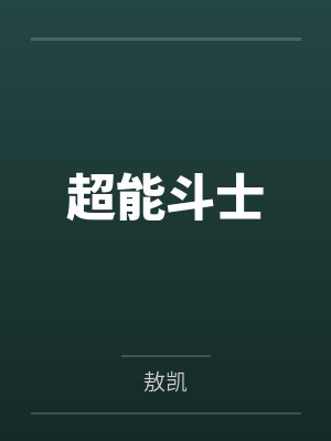 超能斗士by敖凯封面