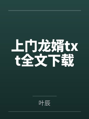 萧初然顾秋怡上门龙婿txt全文下载封面