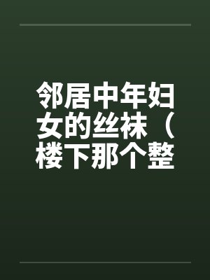 邻居中年妇女的丝袜（楼下那个整天穿丝袜的老徐娘）封面