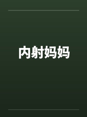 内射妈妈封面
