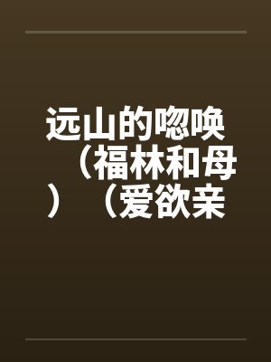 远山的唿唤（福林和母）（爱欲亲娘）封面