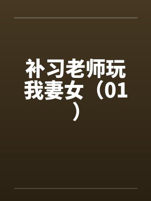 补习老师玩我妻女（01）封面