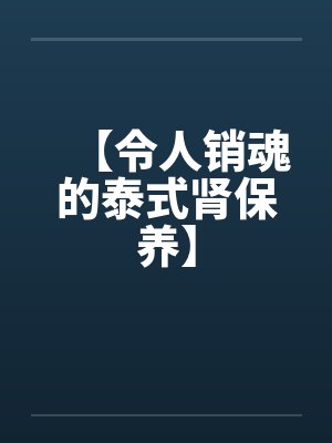 【令人销魂的泰式肾保养】封面