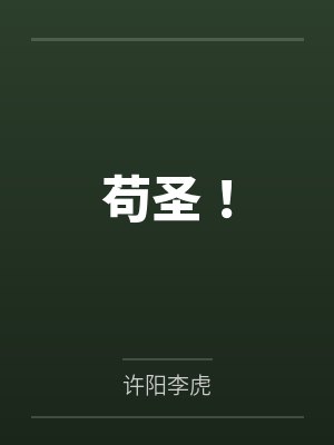 苟圣!封面