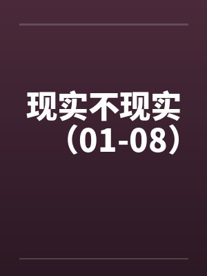 现实不现实（01-08）封面