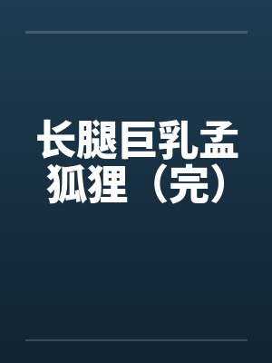 长腿巨乳孟狐狸（完）封面