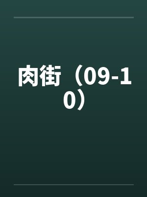 肉街（09-10）封面