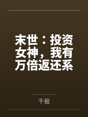 孟帆刘琳琳末世：投资女神，我有万倍返还系统封面