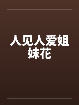人见人爱姐妹花封面