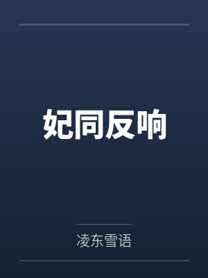 萧月熹木蓝封面