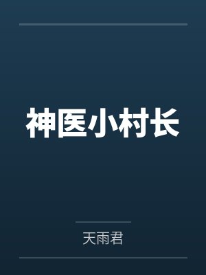 神医小村长笔趣阁无弹窗封面