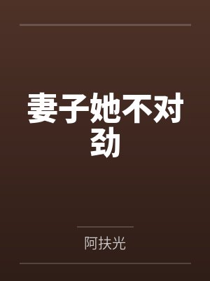 苏寄水陆明德妻子她不对劲封面