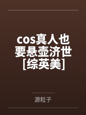 cos真人也要悬壶济世[综英美]by源粒子封面