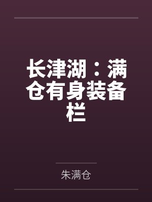 长津湖:满仓有身装备栏封面