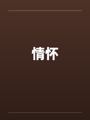 情怀封面