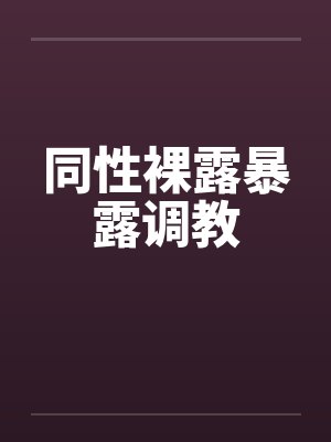 同性裸露暴露调教封面