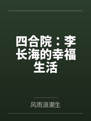 四合院：李长海的幸福生活笔趣阁无弹窗封面