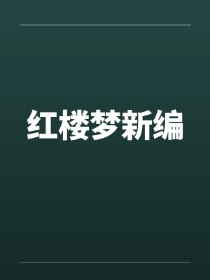 红楼梦新编封面