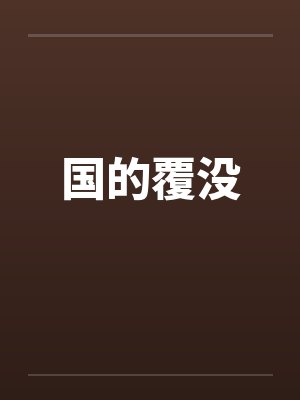 国的覆没封面