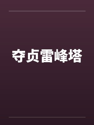 夺贞雷峰塔封面