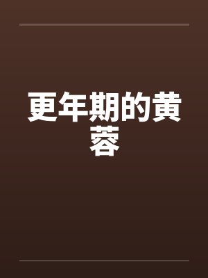 更年期的黄蓉封面