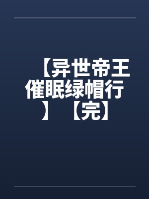 【异世帝王催眠绿帽行】【完】封面