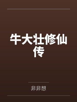 牛大壮修仙传封面