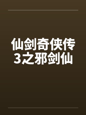 仙剑奇侠传3之邪剑仙封面